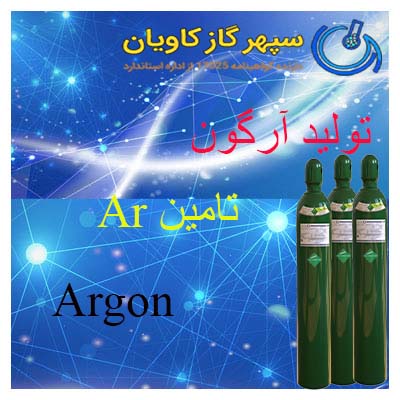 برای تهیه آرگون با سپهر گاز کاویان  تماس بگیرید