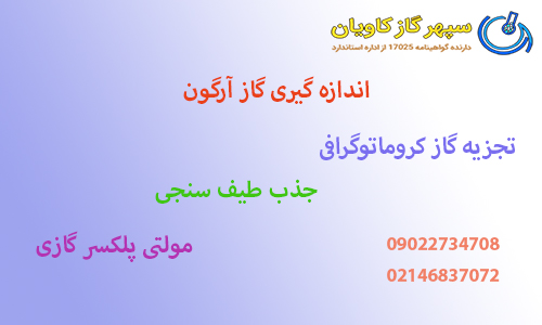 اندازه گیری گاز آرگون | آزمون گازArgon | خرید Ar با گواهینامه iso17025