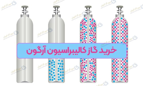 خرید گاز کالیبراسیون آرگون | خرید کالیبراسیون Argon | کالیبراسیون Ar 