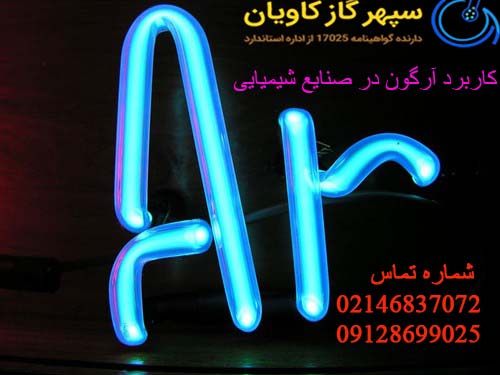 کاربرد گاز آرگون در صنعت.با سپهر گاز کاویان تماس بگیرید.